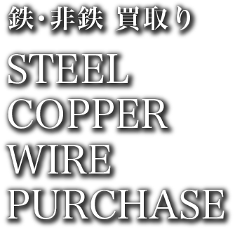 鉄・非鉄 買取り　STEEL COPPER WIRE  PURCHASE